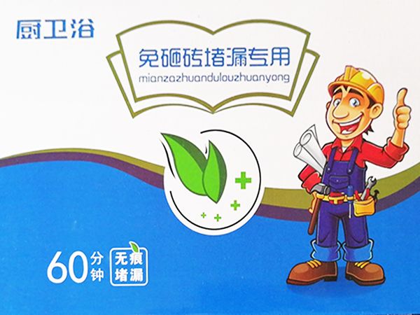 免砸砖厨卫专用堵漏剂